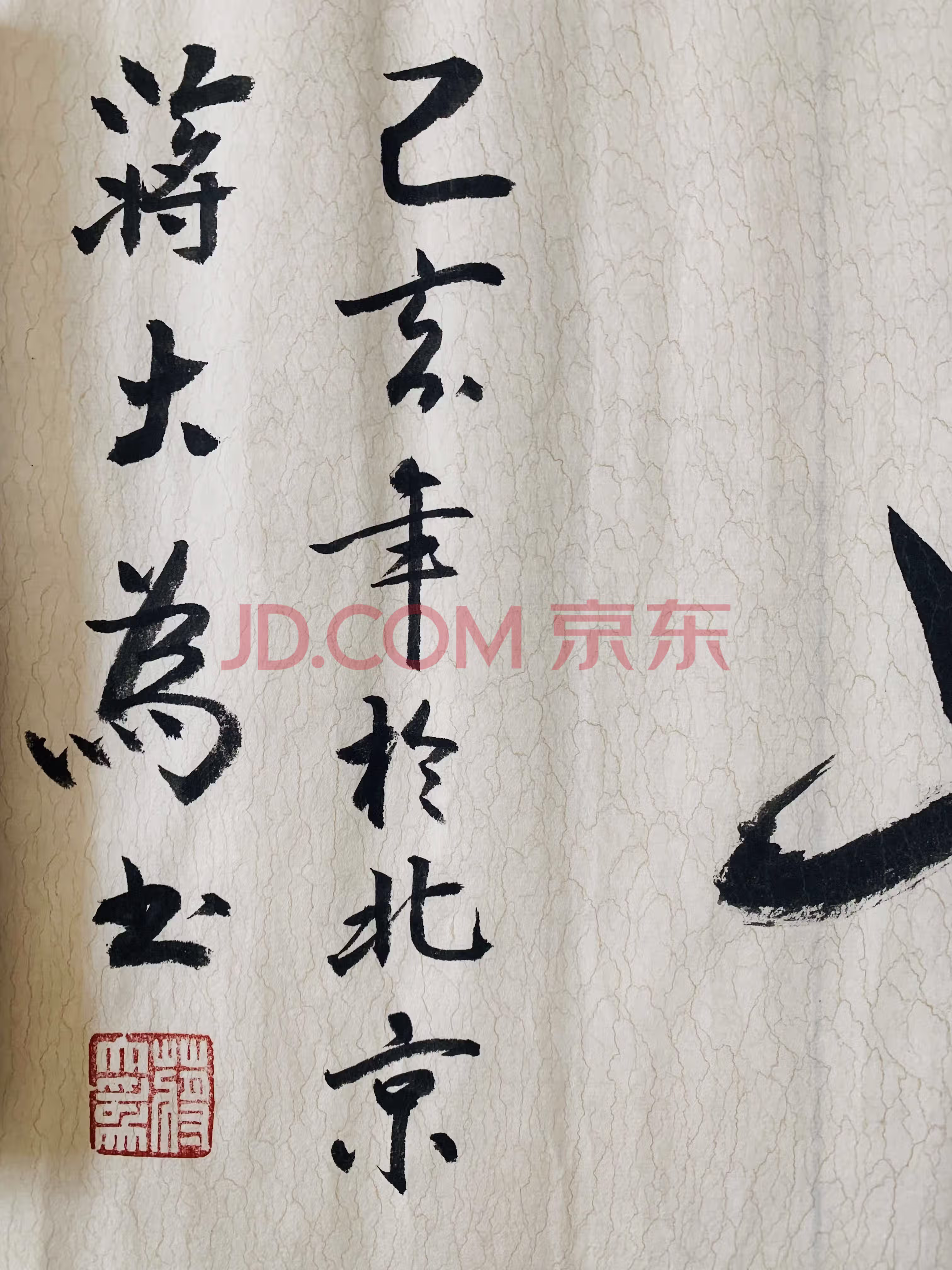 106#【蒋大为字画】一幅库存p11