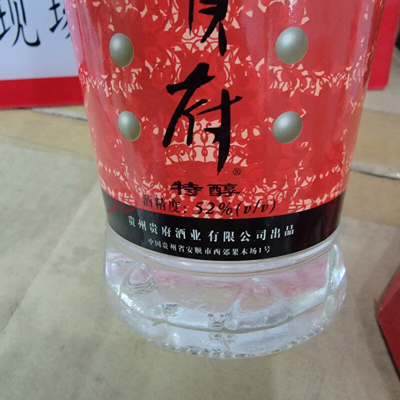 国资一箱1998年贵府牌贵府特醇52度浓香型白酒12瓶箱支持邮寄