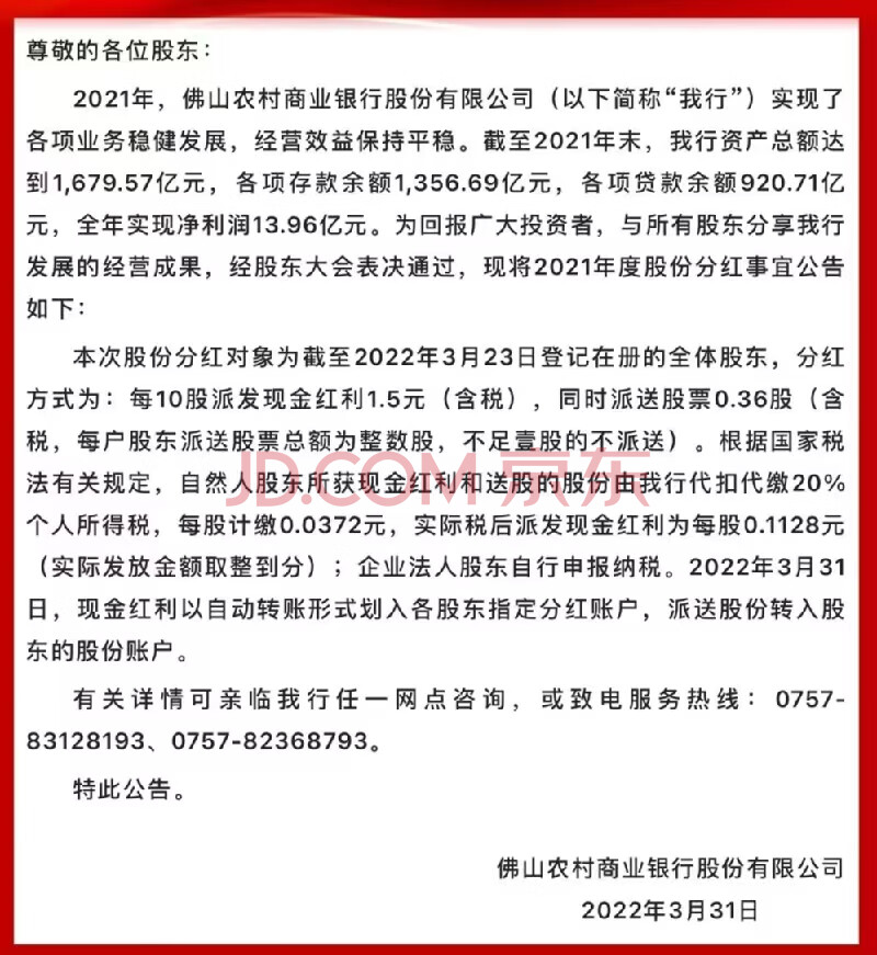 (股金)1028股,广东佛山农村商业银行自然人原始股权,带股权证,含2023分红。