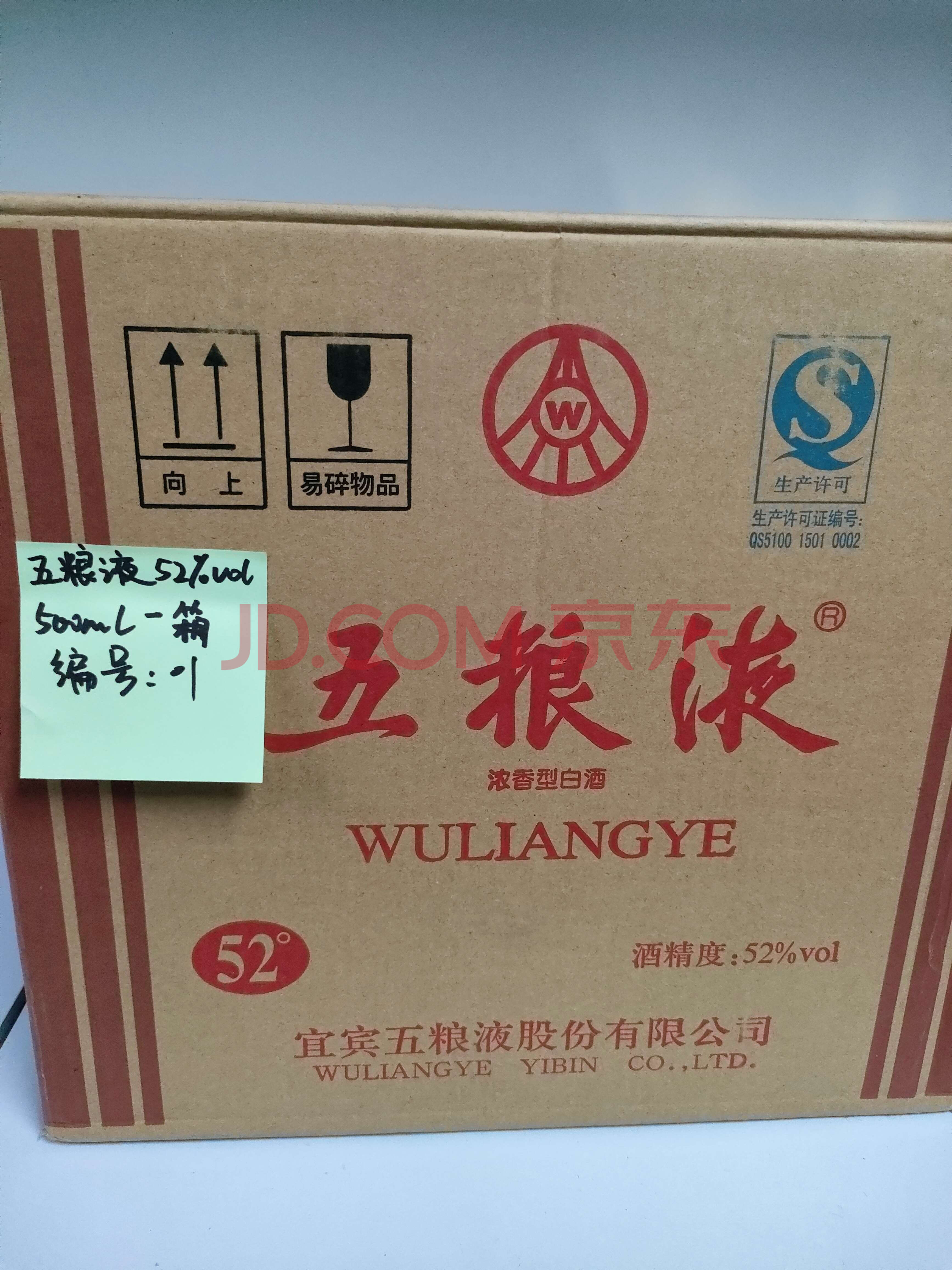 标的8:五粮液52度一箱(01,外箱检验)