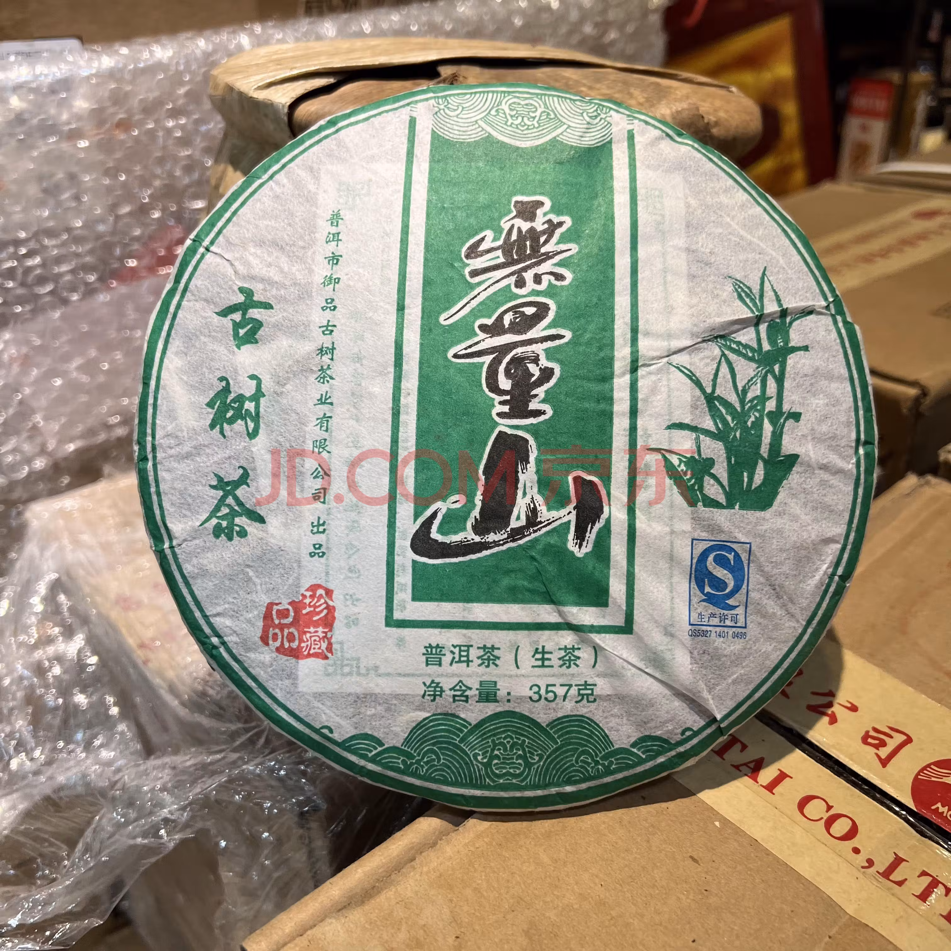 标的十五普洱茶生茶2011年无量山古树茶357g42饼一箱共42饼