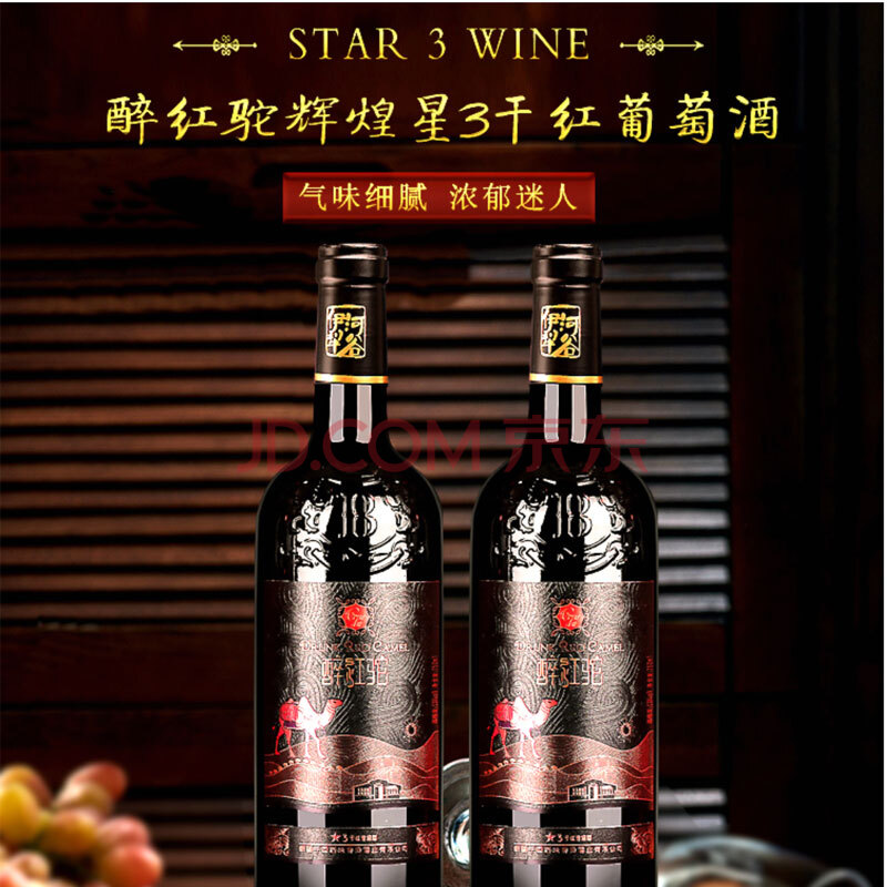 绝当市价4776元2箱12瓶醉红驼新疆辉煌67星3干红葡萄酒750mlsc42006