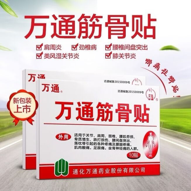 万通筋骨贴10贴装关节疼痛颈椎肩周筋骨贴膏贴骨痛 3盒优惠装【图片