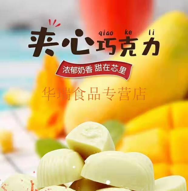酸奶巧克力邹师傅夹心巧克力300g草莓白桃芒果酸奶味网红零食春游节
