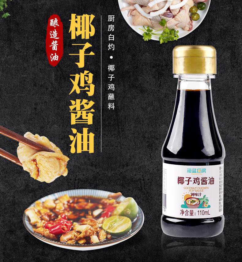 海蓝厨房 110ml 椰子鸡酱油火锅配料蘸料专用调味汁沙姜青桔【图片