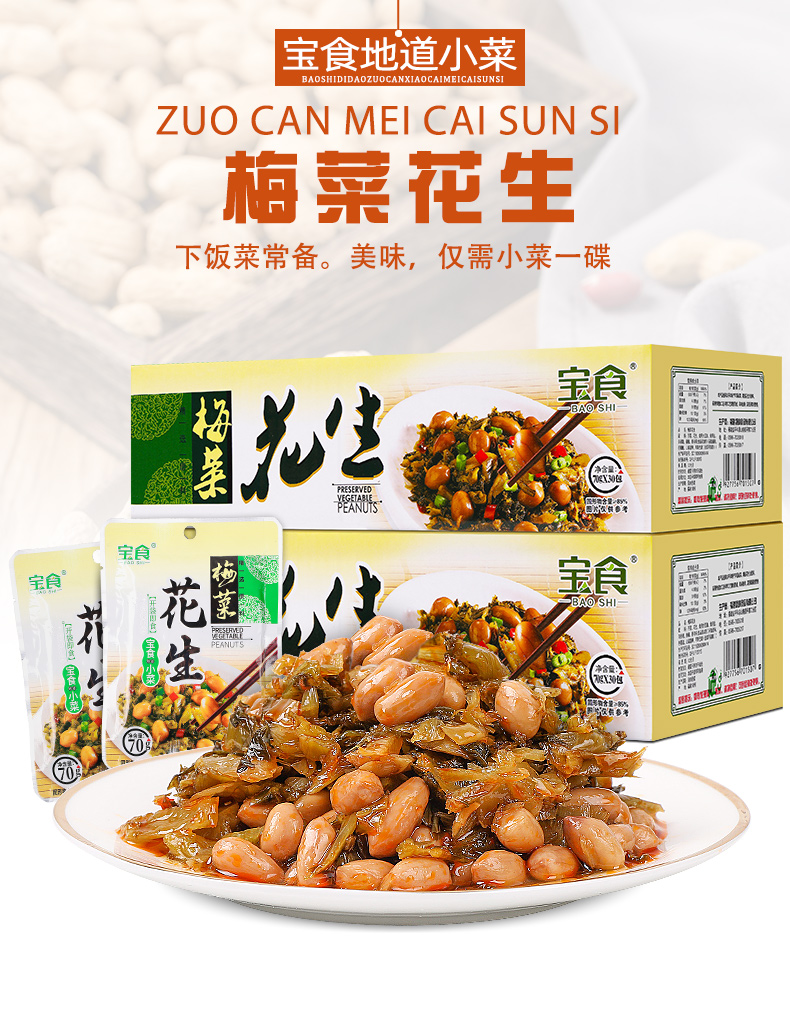 宝食梅菜花生70g30包整箱小菜小包装下饭菜酱菜酸菜雪菜咸菜配粥梅菜