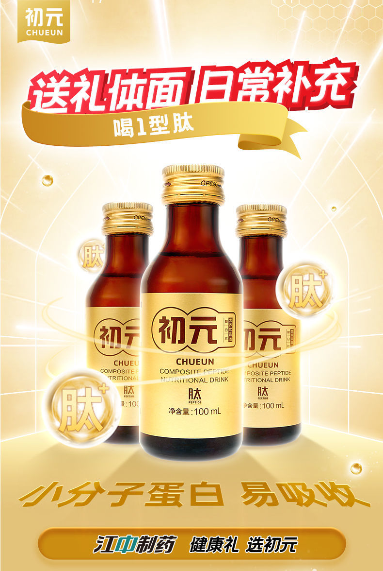 江中初元口服液复合肽营养蛋白饮品补充营养术后恢复礼盒装礼初元2型5