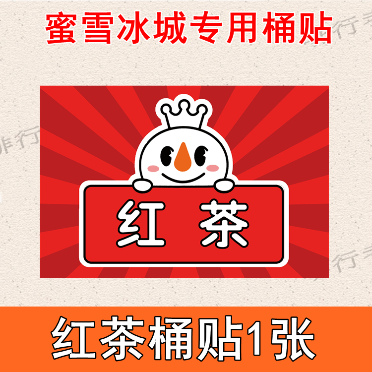 蜜雪冰城雪王魔法铺物料效期卡奶茶食物饮品原料卡贴不干胶桶贴纸红茶