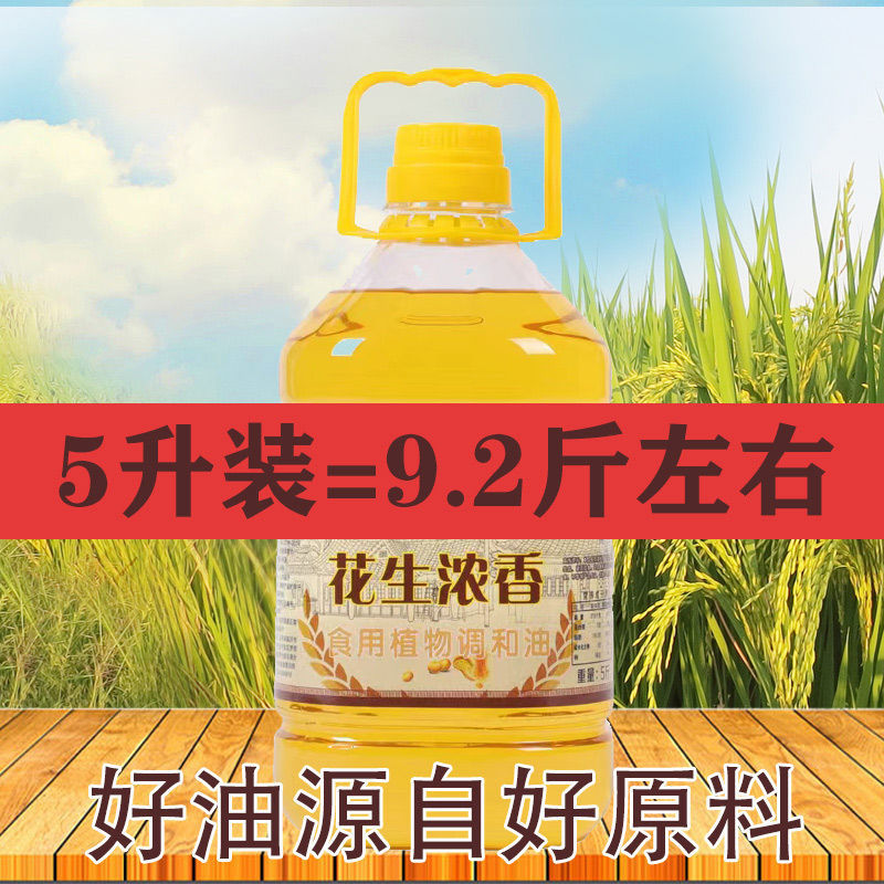 花生浓香食用植物调和油大豆玉米芝麻油家用小瓶粮油批发 10斤 【花生