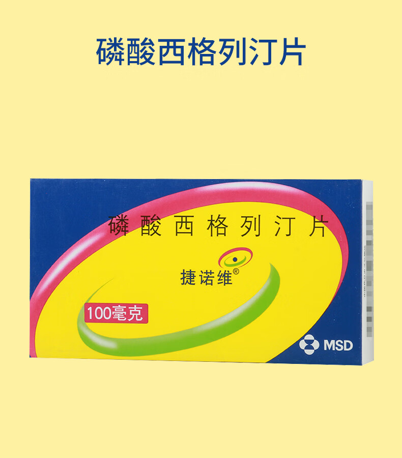 捷诺维 磷酸西格列汀片 100mg*7片/盒 4盒【图片 价格 品牌 报价】