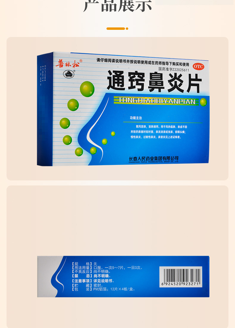 普林松通窍鼻炎片48片散风固表宣肺通窍慢性过敏性鼻炎鼻窦炎可选修正