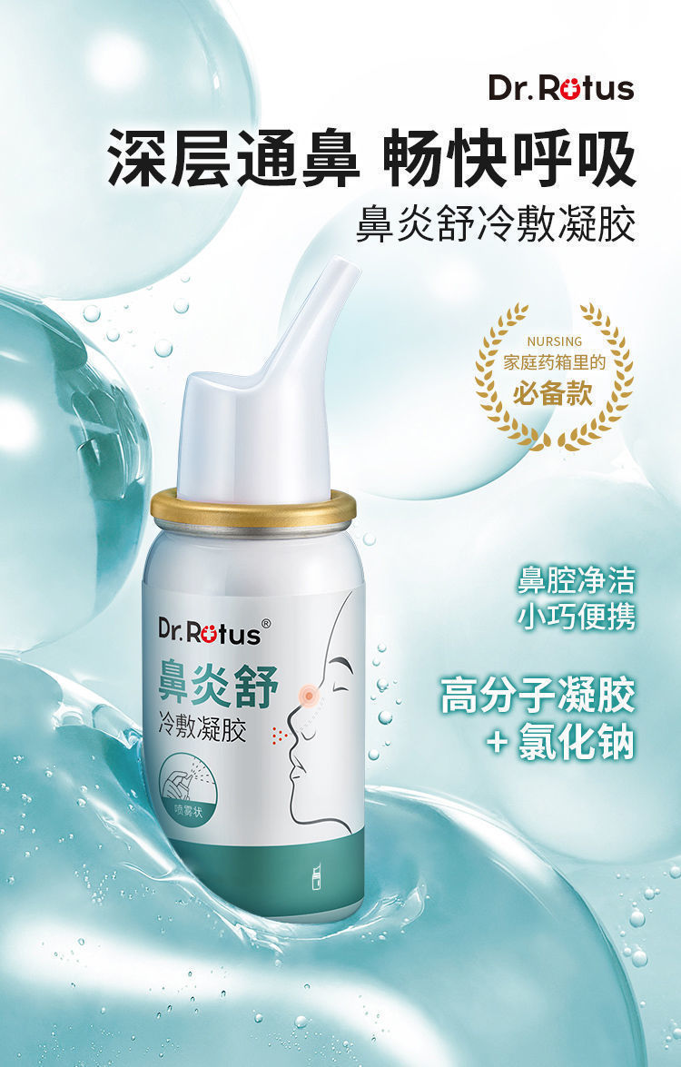 药房直售鼻炎舒冷敷凝胶鼻炎喷剂鼻塞鼻炎喷雾30ml鼻炎舒1盒