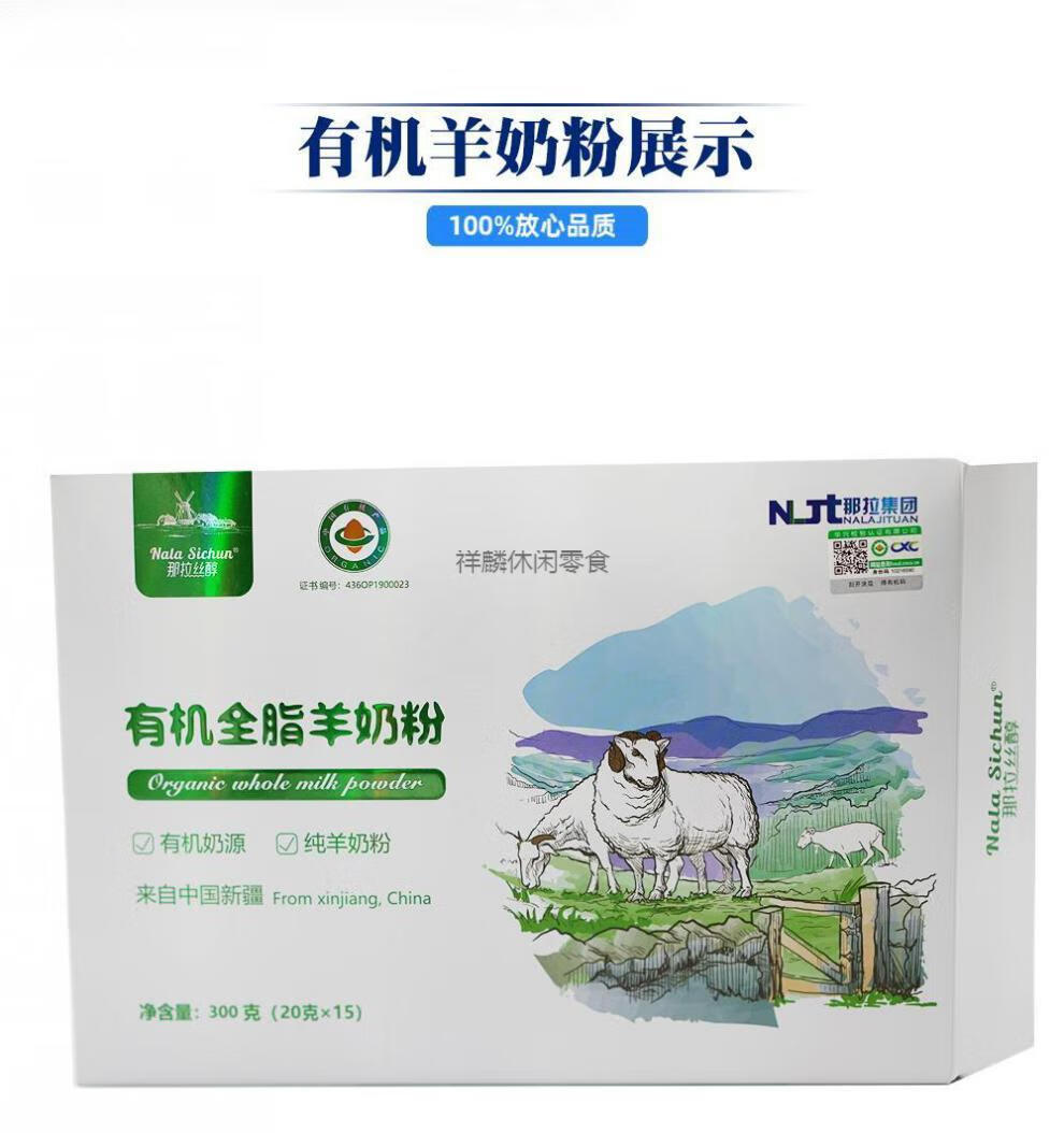 有机全脂羊乳粉纯羊奶粉新疆那拉丝醇草原特产全脂乳粉营养成年如图