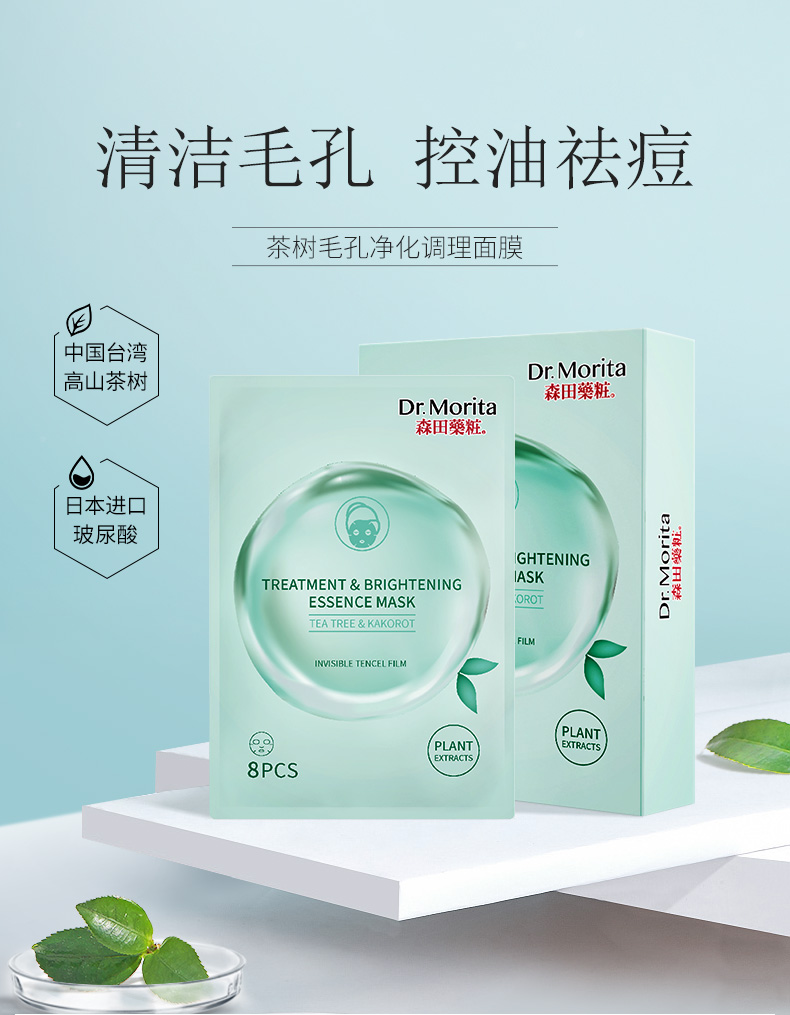 森田药妆drmorita茶树毛孔净化调理面膜8枚入深层净化补水保湿毛孔