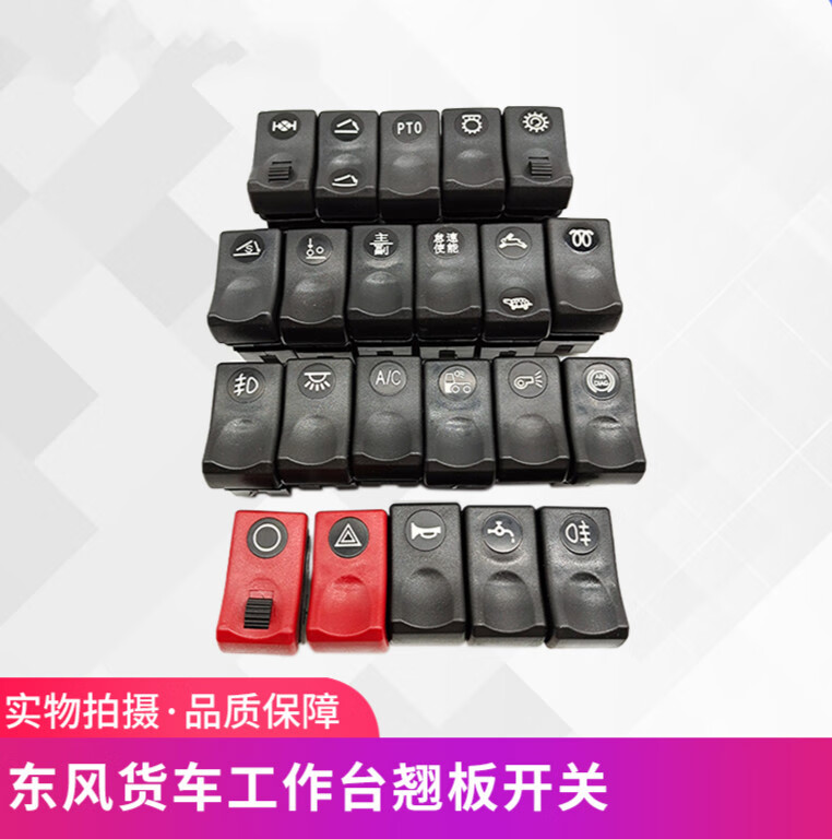 南溟 东风天龙商用车配件 货车驾驶室工作台翘板开关按钮天龙天锦