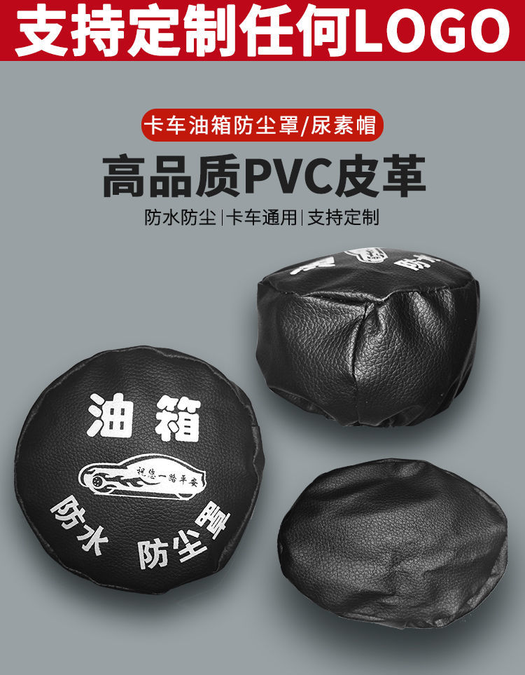 大货车油箱帽防尘防水罩卡车通用型油箱盖防尘套欧曼解放j6可定制