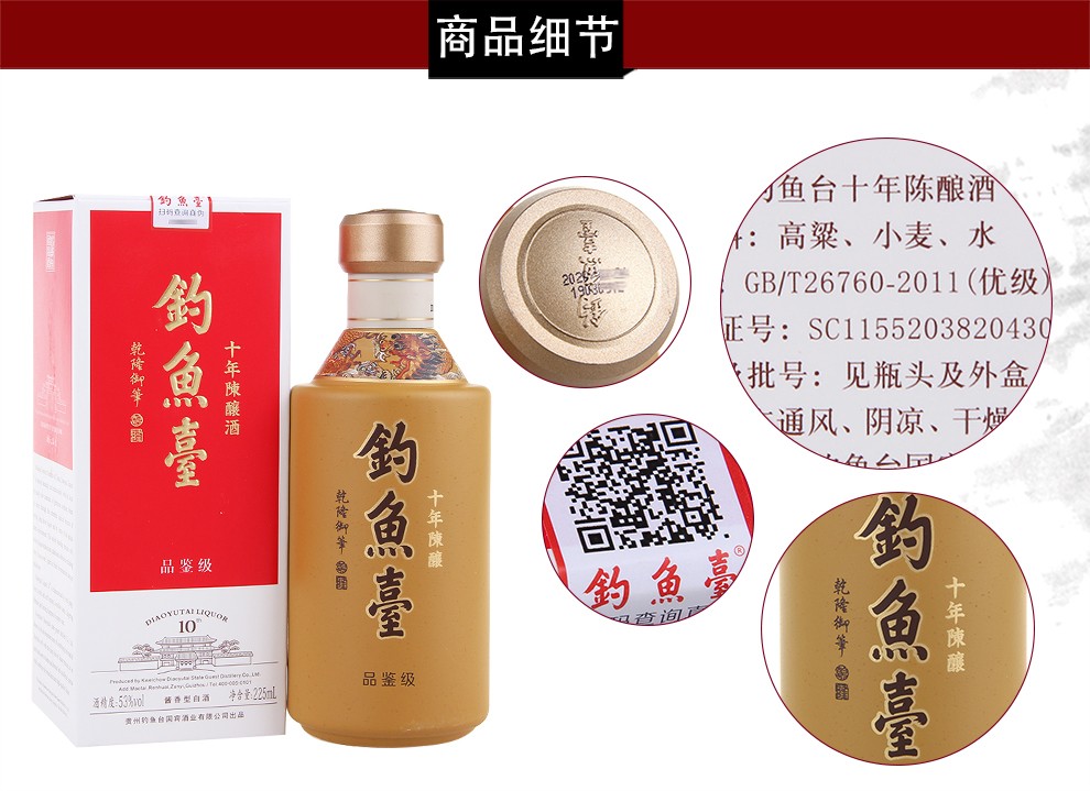 钓鱼台十年陈酿酒 10年陈酿 53度酱香型白酒 225ml*6瓶 品鉴装【图片