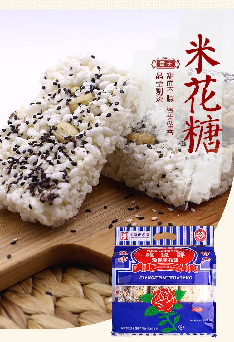重庆特产玫瑰牌江津米花糖油酥酥脆美味零食小吃 玫瑰米花糖400g*2袋