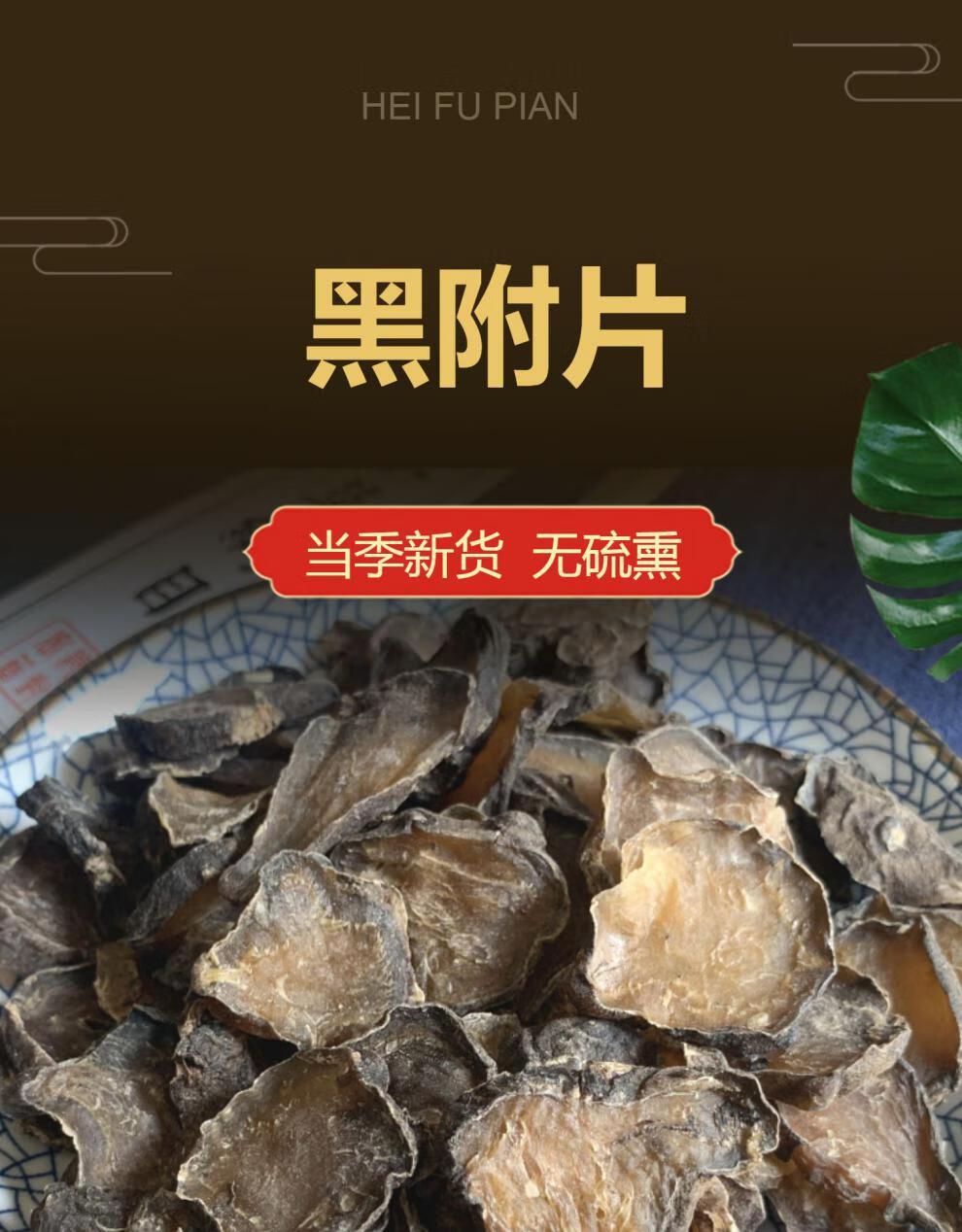 火神派扶阳无硫四川江油黑魔芋片500克黑付片500克