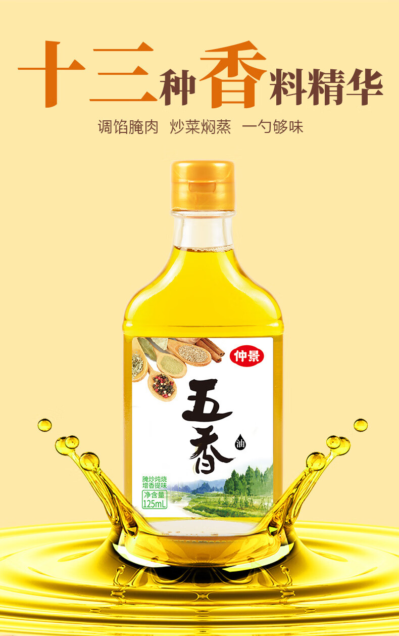 仲景五香油125ml2瓶十三种香料精华调馅腌肉炒菜焖蒸一勺够味五香油