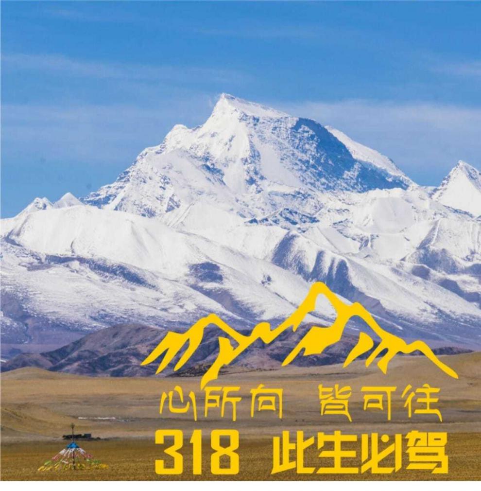 适用于越野此生必驾g318汽车车贴西藏自驾车门贴车身拉花川藏贴纸反光