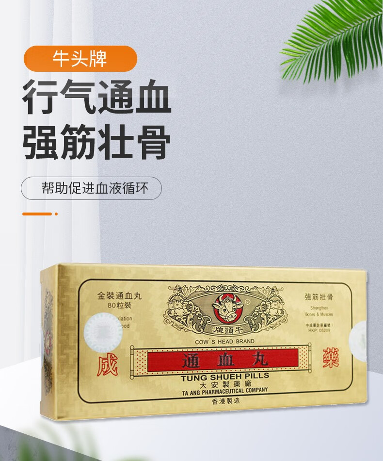 【香港药品】香港直邮 原装进口 牛头牌通血丸 行血通血 强筋壮骨