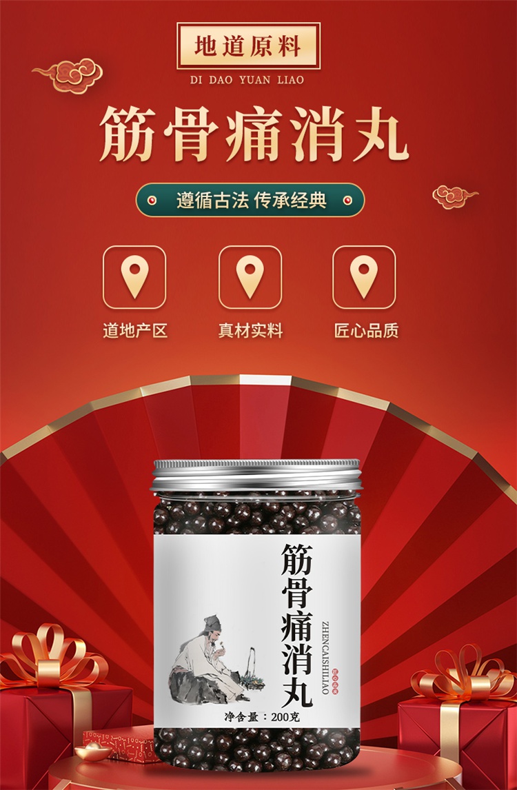 【睿德堂】筋骨痛消丹北京同仁堂买二加一 定制 同仁品质 真材实料 一