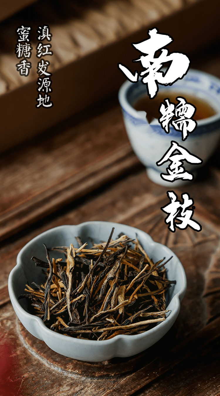 5折南糯金枝正宗云南滇红茶大金针特级蜜香红茶叶古树散装200g200g