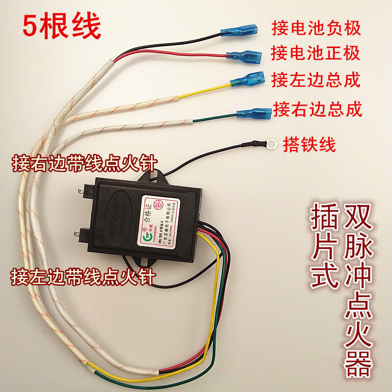 双灶单灶电子脉冲点火器液化气煤气天然气灶具燃气灶通用配件5根线双