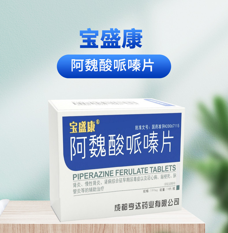 宝盛康阿魏酸哌嗪片50mg*180片可搭肾炎肾病综合症尿毒症等的辅助治疗