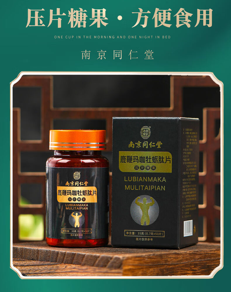 南京同仁堂鹿鞭玛咖牡蛎肽片网红同款压片糖果35克同仁堂鹿鞭玛咖牡蛎