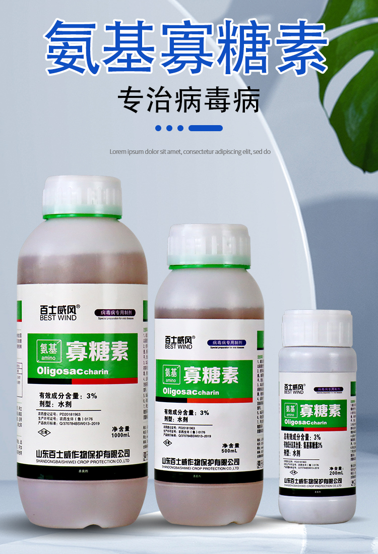 氨基寡糖素辣椒蔬菜番茄花叶病卷叶病毒病专用药农药杀菌剂200ml