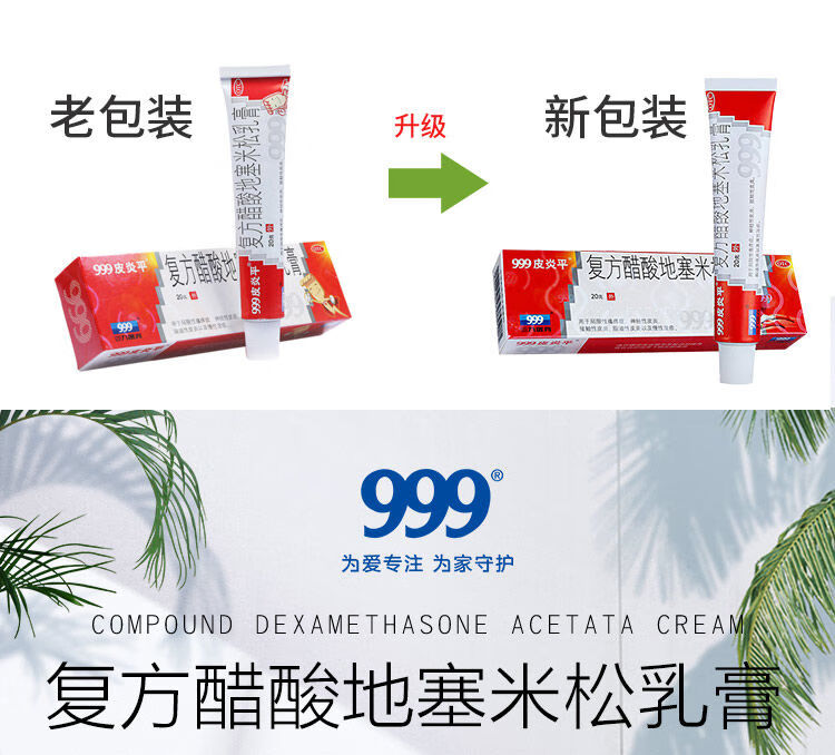999皮炎平复方醋酸地塞米松乳膏皮肤瘙痒用药止痒药膏治神经性接触性
