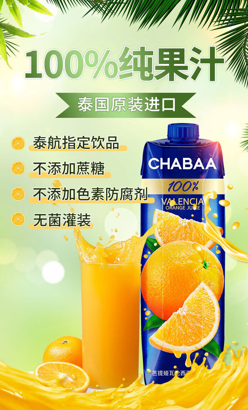 1l装泰国chabaa进口果汁橙汁苹果汁纯果汁饮料1瓶芭提雅饮料瓦伦西亚
