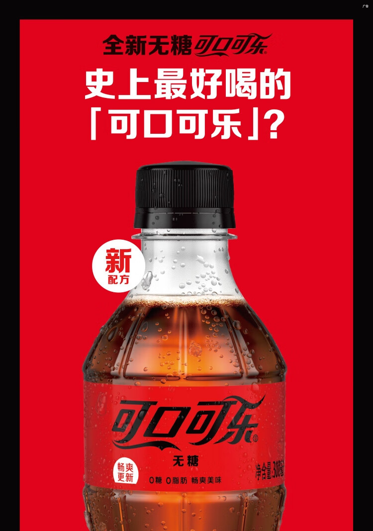 无糖可口可乐coca-cola零度畅爽汽水无糖300ml*1便携整箱装【图片