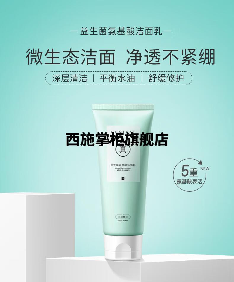 真丽斯益生菌氨基酸洗面奶女男清爽不油腻滋润补水晒后温和修复清洁