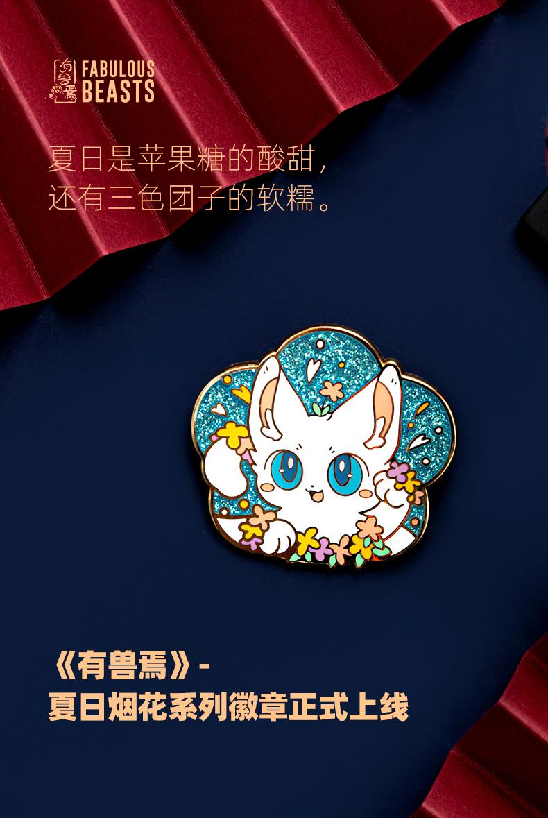 沐瑾有兽焉周边非人哉店有兽焉周边夏日烟花系列金属徽章盲盒卡通胸盒