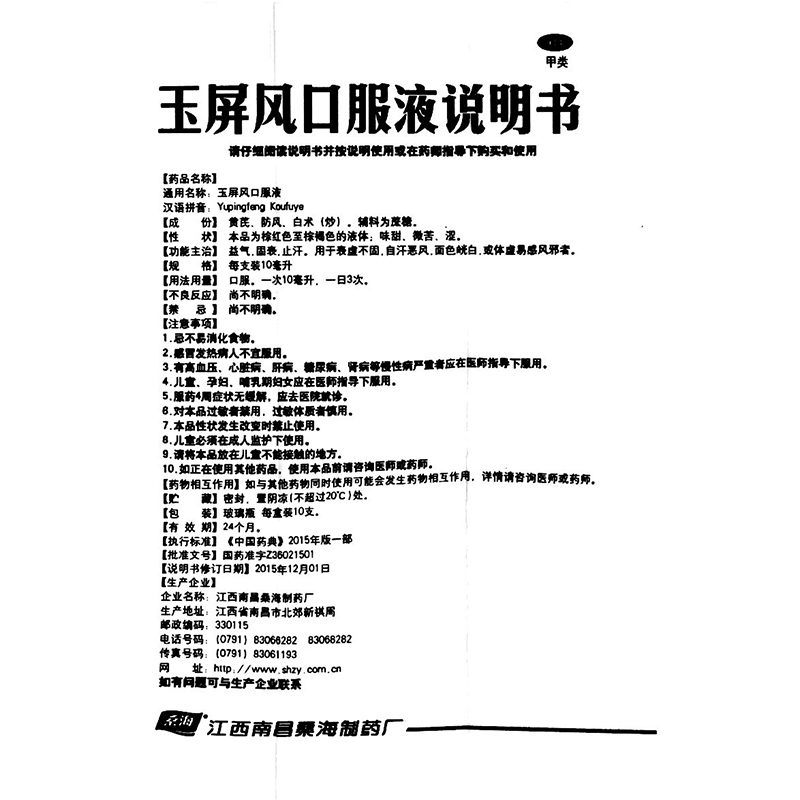 玉屏风散口服液10支可搭配成人儿童补中益气固表止汗体虚自汗多汗虚汗