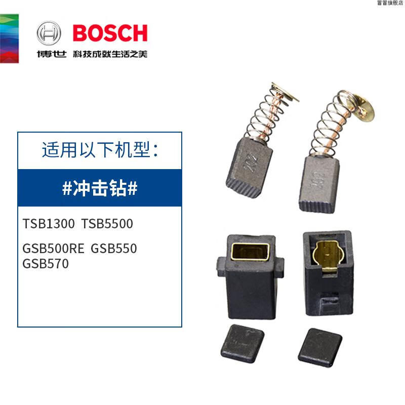 博世冲击钻碳刷bosch博世3400碳刷6600角磨机电钻1300冲击钻5500碳刷
