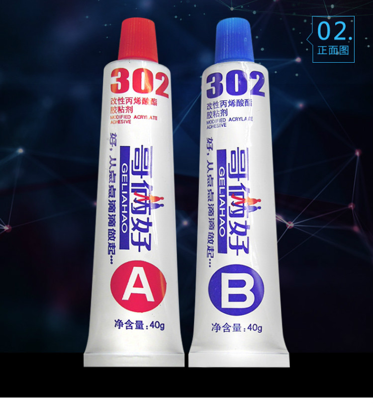 哥俩好 丙烯酸酯 302 ab胶 强力快干焊接胶 粘金属铁塑料不锈钢 80g*1