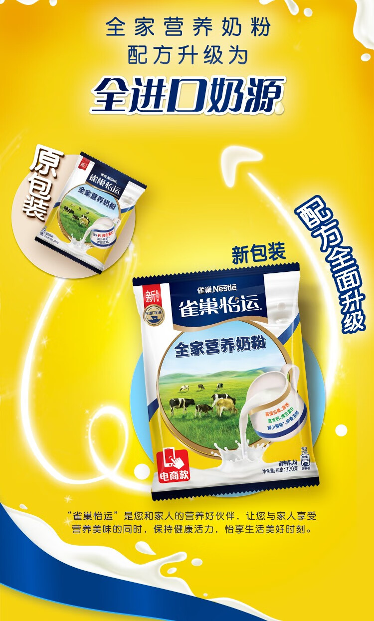 雀巢nestle怡运全家营养甜奶粉袋装320g维生素d调制牛奶粉新老包装