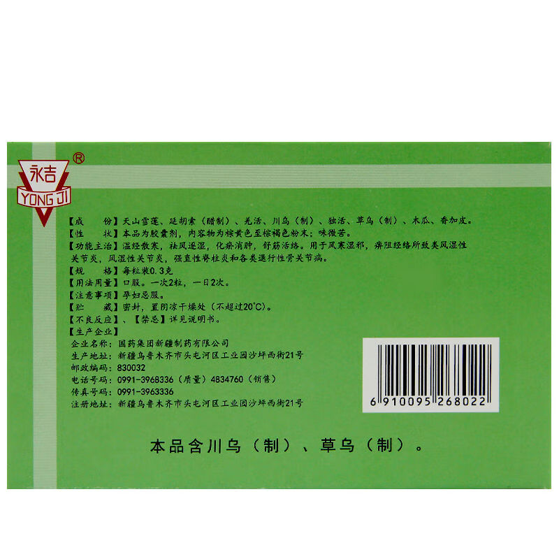 永吉国药复方雪莲胶囊03g24粒祛风活血化瘀风湿性关节炎1盒装