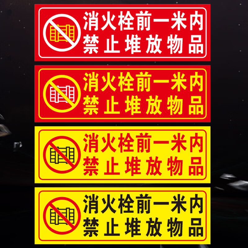 dzq壹朵森消火栓前一米内禁止堆放物品标识牌贴纸消防栓标识贴标牌地
