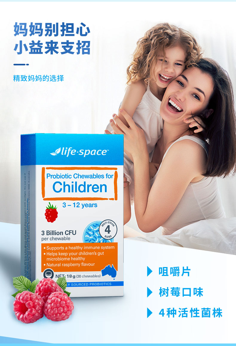life space儿童益生菌咀嚼片树莓味3岁-12岁澳洲进口30粒/盒 【菌衡