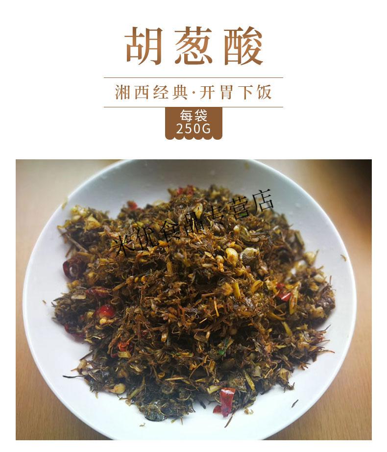 湖南湘西土特产怀化野葱酸菜沅陵小根野蒜茭头胡葱酸250g/包【图片