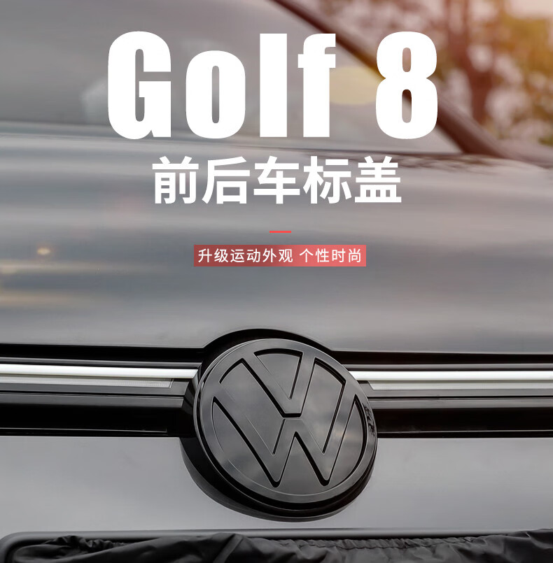大众高尔夫8专用中网黑标八代gti/rline外观改装前后车标贴装饰件定制