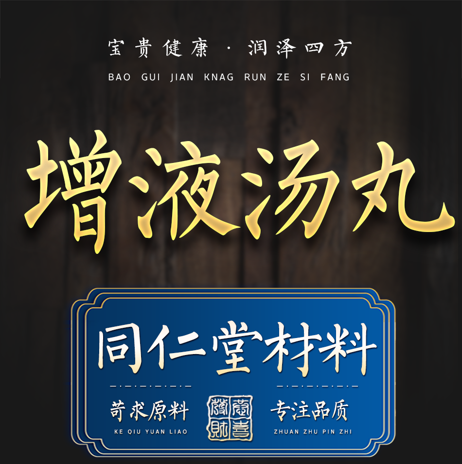 增液汤丸 增液丸 增液汤 材料 品质同仁堂原料制丸服务200g/罐 .一件.