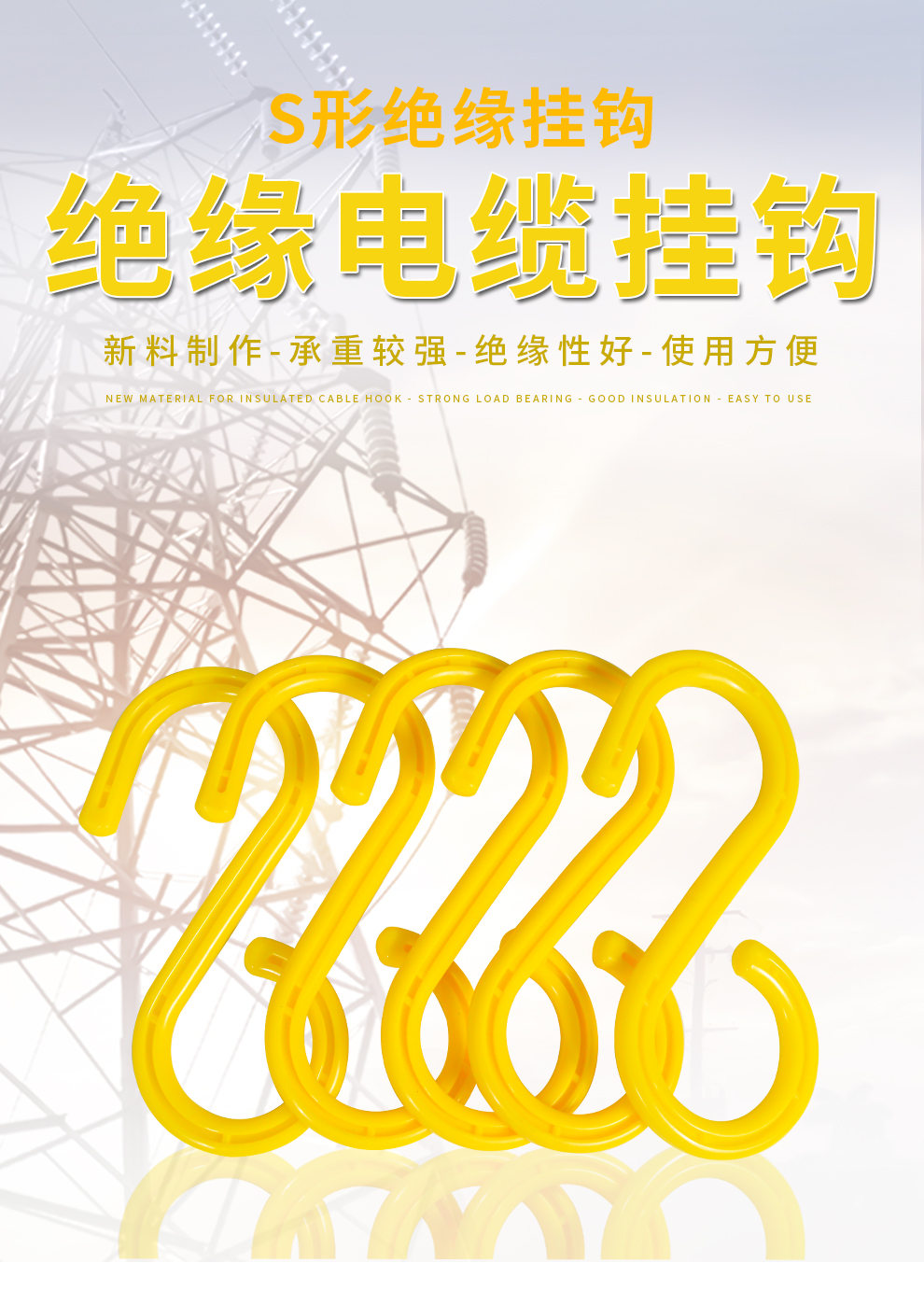 工地电线光缆电缆挂钩5个装架子管s形塑料挂钩矿用绝缘挂钩s型钢芯包