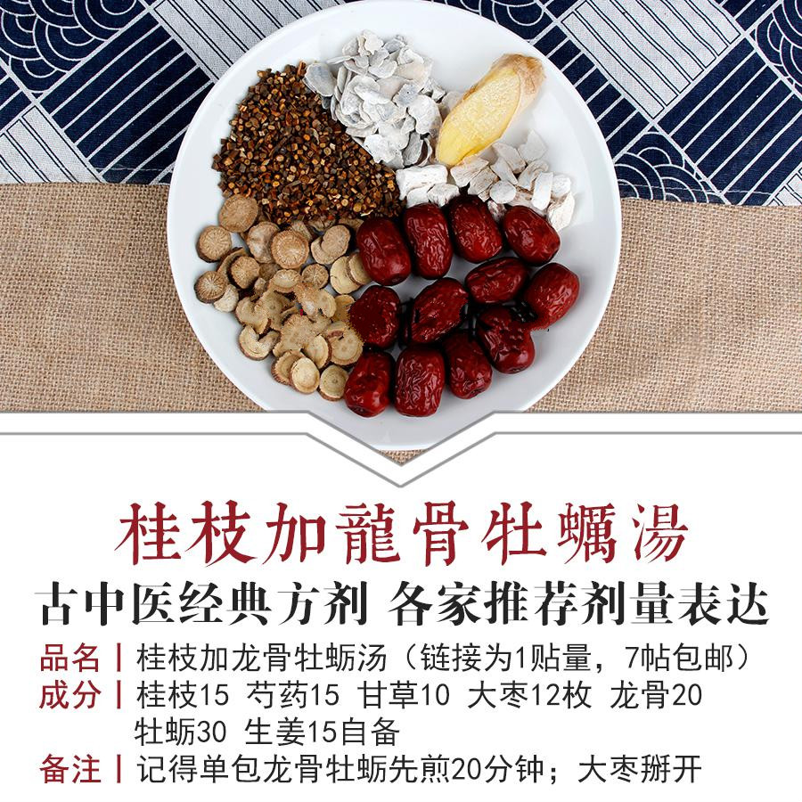 桂枝加龙骨牡蛎汤经方包1付量熬夜伤精多梦1付 精多梦1付【图片 价格