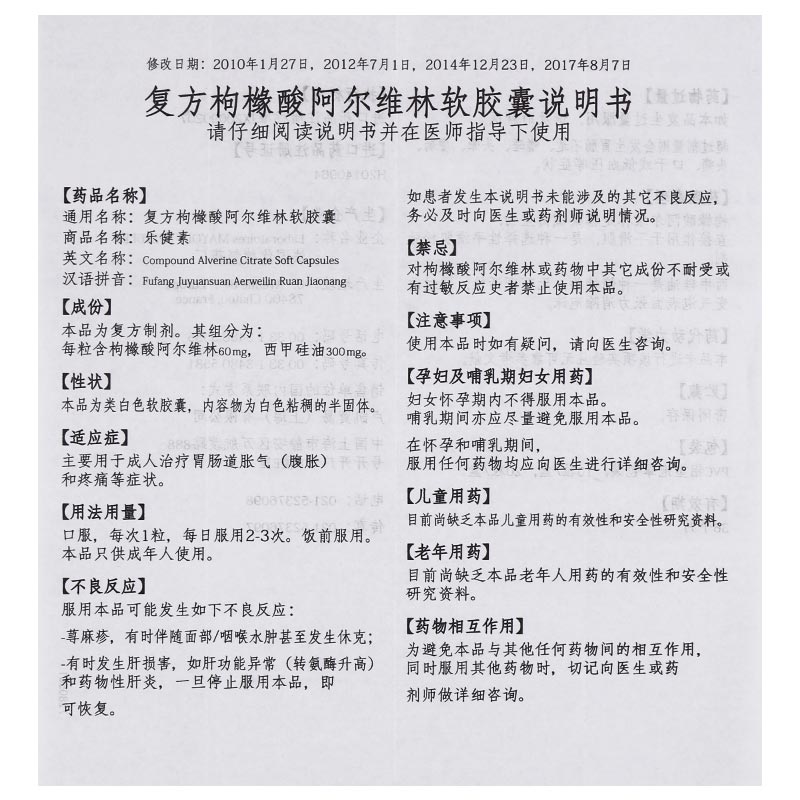 乐健素复方枸橼酸阿尔维林软胶囊20粒用于治疗胃肠胀气